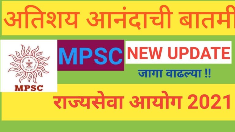MPSC राज्य सेवा पूर्व परीक्षा 390 जागा. 02/11/2021- मुदतवाढ